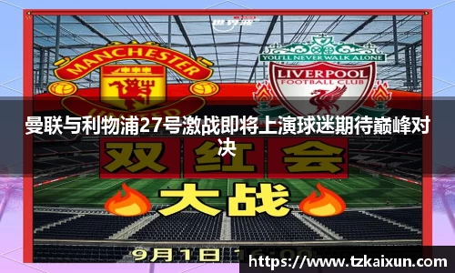 曼联与利物浦27号激战即将上演球迷期待巅峰对决