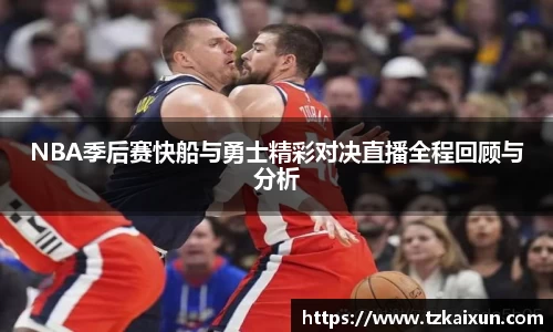 NBA季后赛快船与勇士精彩对决直播全程回顾与分析