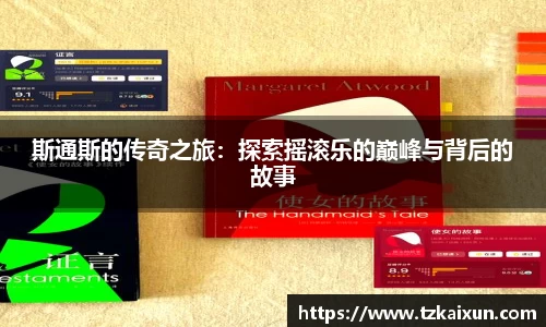 斯通斯的传奇之旅：探索摇滚乐的巅峰与背后的故事